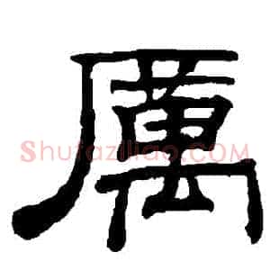 厲