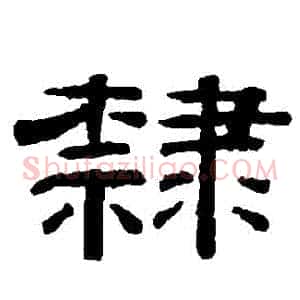 隸