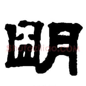 明