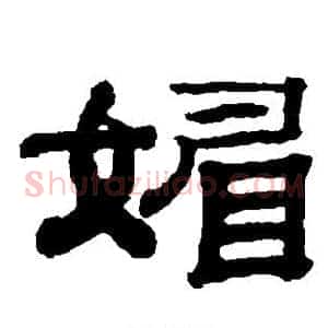 媚