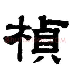 楨