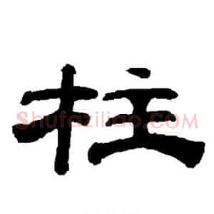 柱