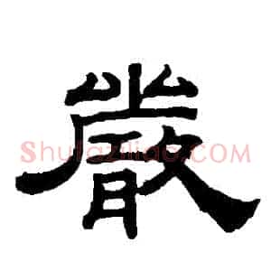 嚴