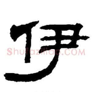 伊