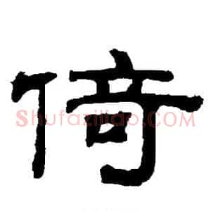 倚