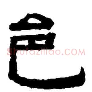 邑