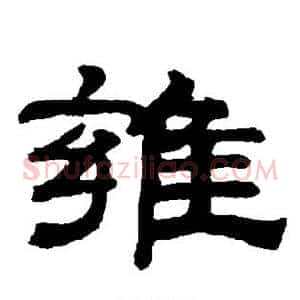 雍