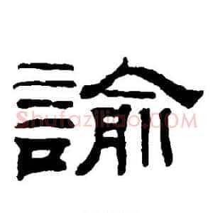 谕