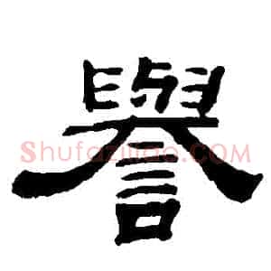譽