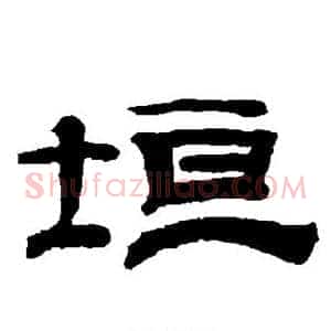 垣