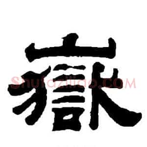 岳
