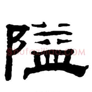 隘