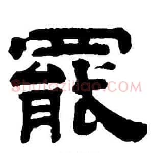 罢