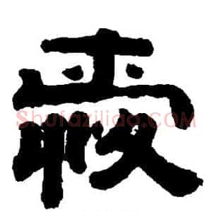 爱