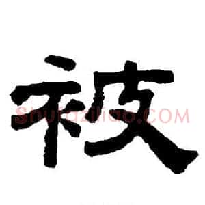被