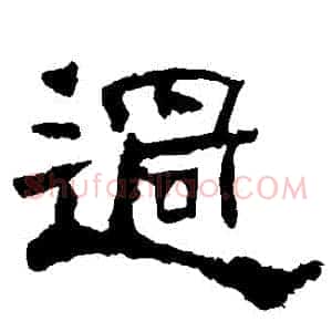 過