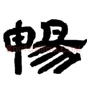暢