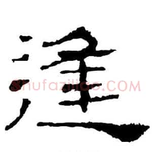 逢