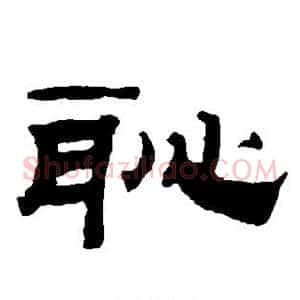 耻