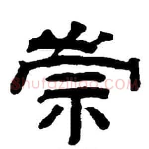 崇