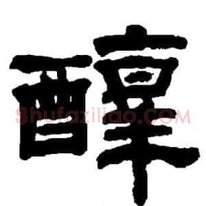 醇
