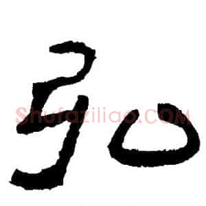 弘