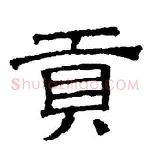 貢