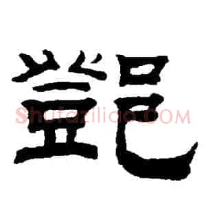 鄧