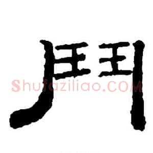 斗