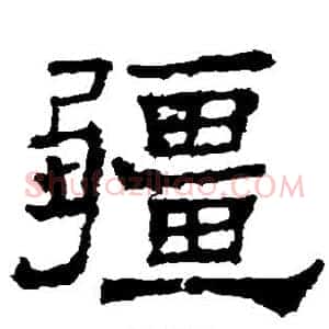 疆