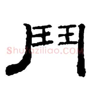 鬥