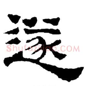 遂