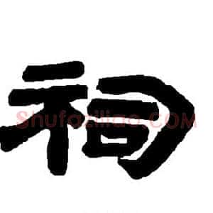 祠
