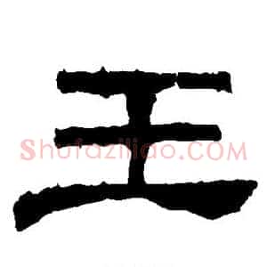 王