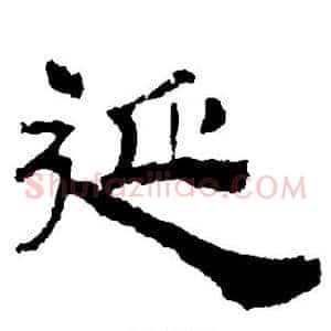 延