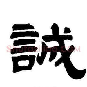 诚