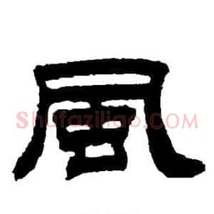 风
