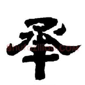 承