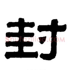 封