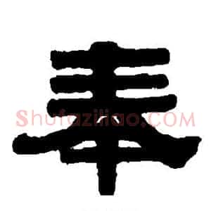 奉