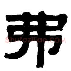 弗