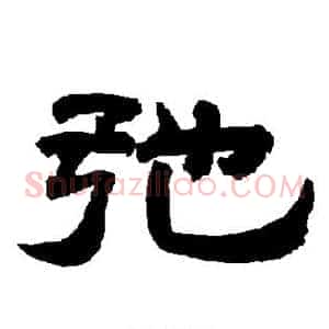 弛