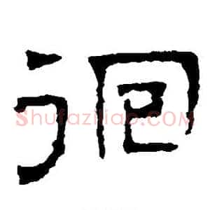 徊