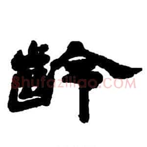 龄