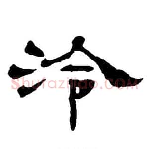 泠