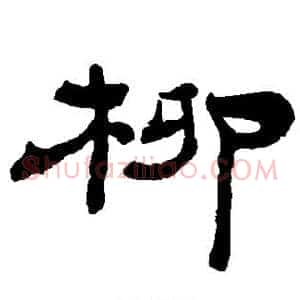 柳
