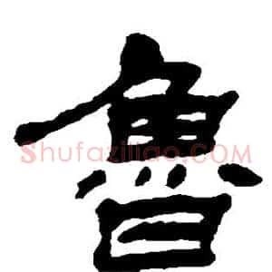 鲁