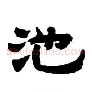 池