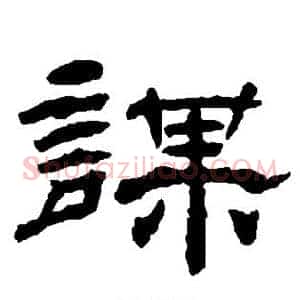 谋