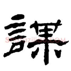 謀